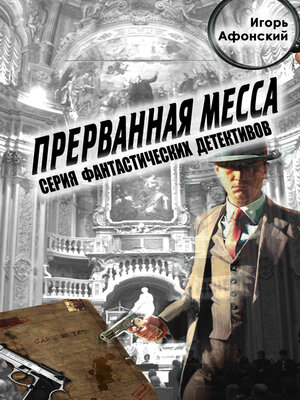 cover image of Прерванная месса